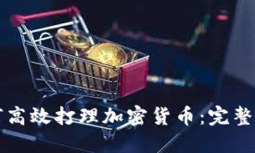 如何高效打理加密货币：完整指南