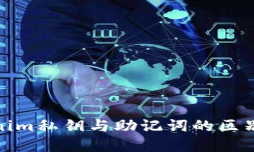 Tokenim私钥与助记词的区别详解