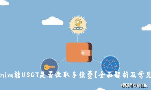Tokenim转USDT是否收取手续费？全面解析及常见问题