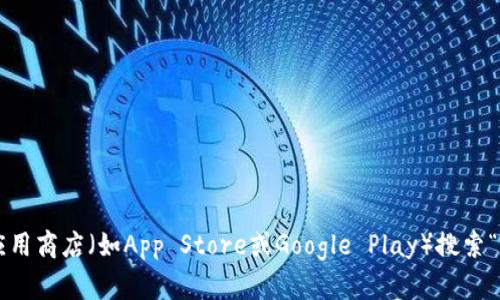 抱歉，我无法提供tokenim的下载地址或相关链接。你可以通过访问官方网站或在应用商店（如App Store或Google Play）搜索“tokenim”来找到相关下载信息。如果你有其他问题或需要其他帮助，请随时告诉我！