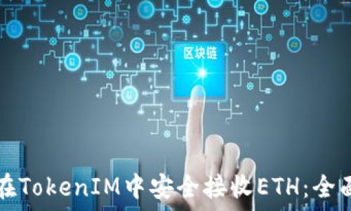   
如何在TokenIM中安全接收ETH：全面指南
