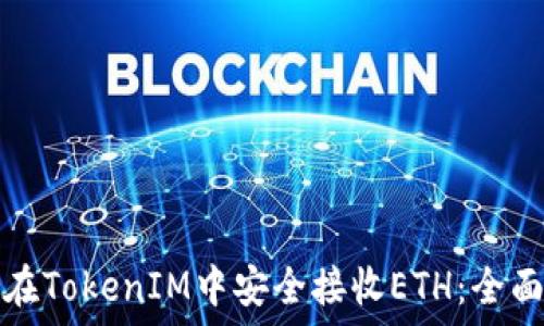   
如何在TokenIM中安全接收ETH：全面指南