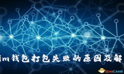 Tokenim钱包打包失败的原因及解决方案