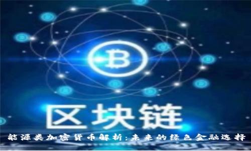 能源类加密货币解析：未来的绿色金融选择