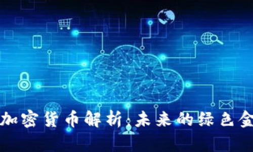 能源类加密货币解析：未来的绿色金融选择