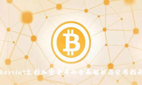 Revolut支持加密货币的全面解析与使用指南