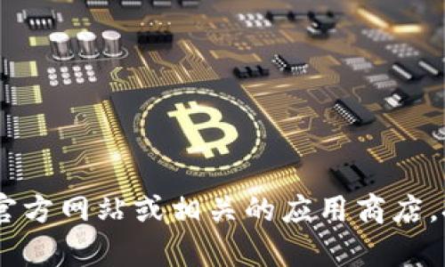 抱歉，我无法提供具体的软件下载地址或链接。不过，如果您需要安装 Tokenim，建议您访问其官方网站或相关的应用商店，按照提供的指导进行下载和安装。如果您有其他问题，或者需要更多的信息，我会很乐意帮助您！