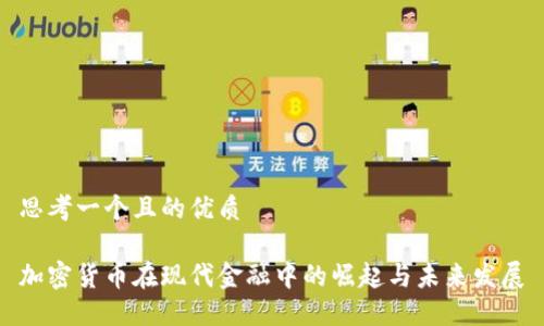 思考一个且的优质

加密货币在现代金融中的崛起与未来发展
