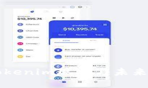 香港的Tokenim现状与未来发展分析