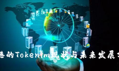 香港的Tokenim现状与未来发展分析