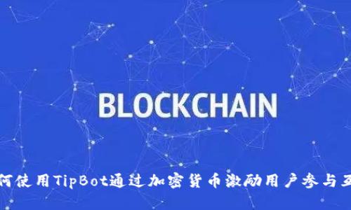 如何使用TipBot通过加密货币激励用户参与互动