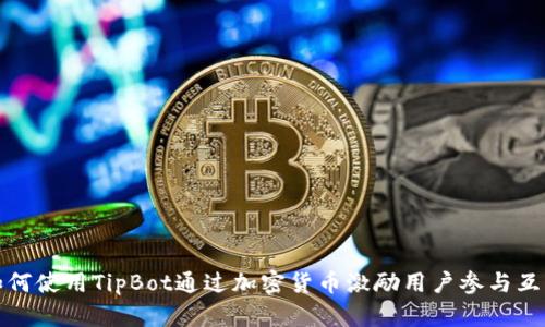 如何使用TipBot通过加密货币激励用户参与互动