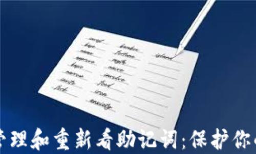 
如何安全管理和重新看助记词：保护你的数字资产