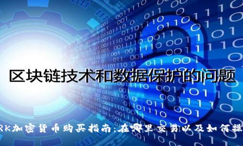 BRK加密货币购买指南：在哪里交易以及如何操作