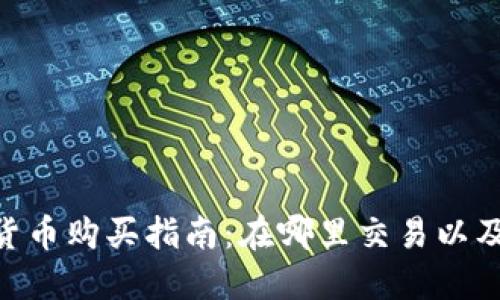 BRK加密货币购买指南：在哪里交易以及如何操作