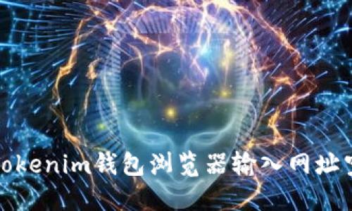 如何解决Tokenim钱包浏览器输入网址空白的问题