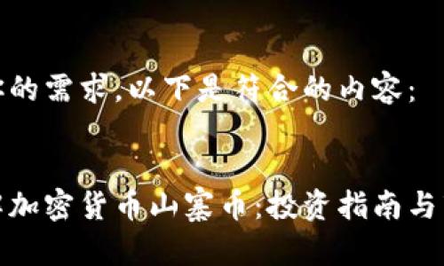 考虑到你的需求，以下是符合的内容： 

 
深入了解加密货币山寨币：投资指南与市场动态