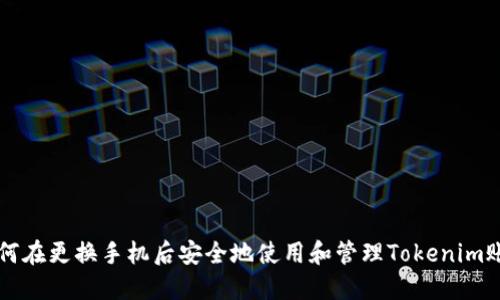 如何在更换手机后安全地使用和管理Tokenim账户