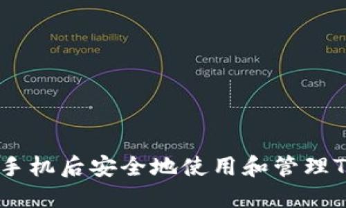 如何在更换手机后安全地使用和管理Tokenim账户