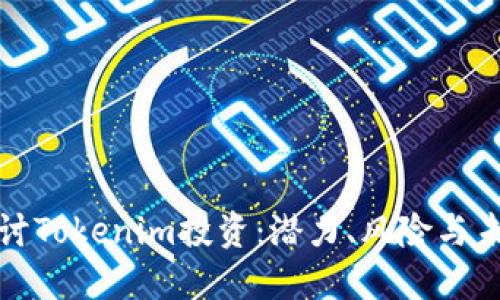 深入探讨Tokenim投资：潜力、风险与未来趋势