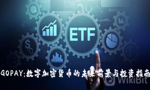 GOPAY：数字加密货币的未来前景与投资指南
