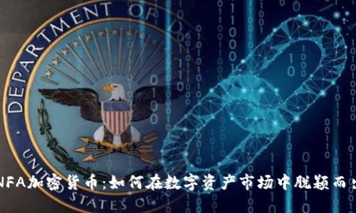 NFA加密货币：如何在数字资产市场中脱颖而出