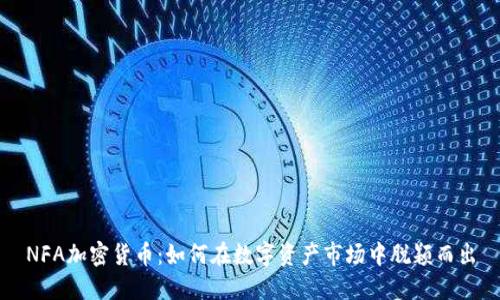 NFA加密货币：如何在数字资产市场中脱颖而出