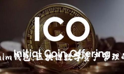 解密Tokenim钱包：区块链数字资产管理的安全之道