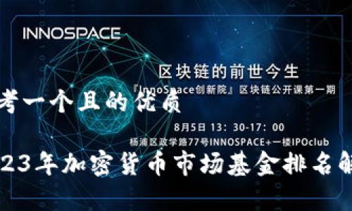 思考一个且的优质

2023年加密货币市场基金排名解析