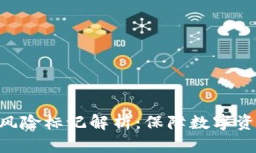 Tokenim钱包代币风险标记解析：保障数字资产安全的必知信息
