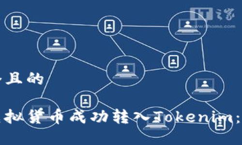 思考一个且的

如何将虚拟货币成功转入Tokenim：完整指南