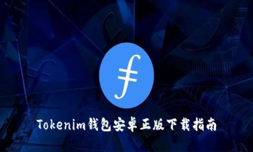 Tokenim钱包安卓正版下载指南