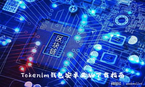 Tokenim钱包安卓正版下载指南