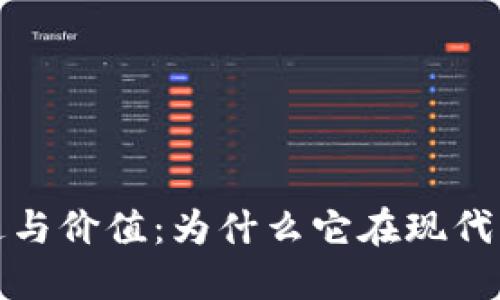 加密货币的用途与价值：为什么它在现代经济中不可或缺
