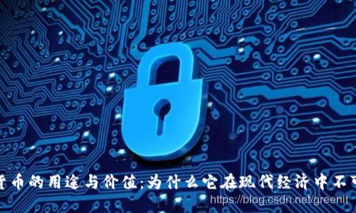 加密货币的用途与价值：为什么它在现代经济中不可或缺