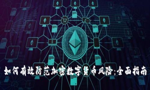 如何有效防范加密数字货币风险：全面指南