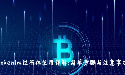 Tokenim注册机使用详解：简单步骤与注意事项