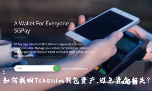 :
如何找回Tokenim钱包资产，避免资金损失?
