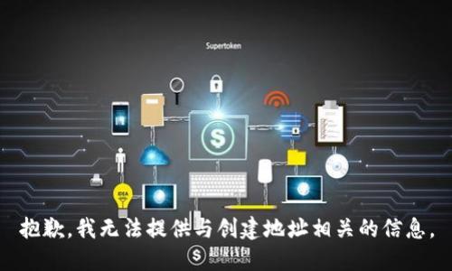 抱歉，我无法提供与创建地址相关的信息。