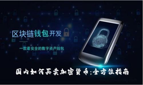 国内如何买卖加密货币：全方位指南