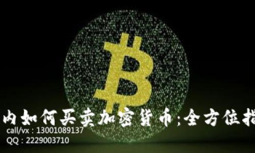 国内如何买卖加密货币：全方位指南