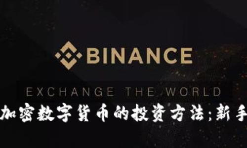 全面解析加密数字货币的投资方法：新手必看指南