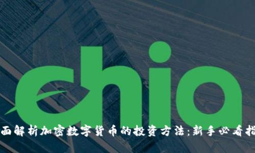 全面解析加密数字货币的投资方法：新手必看指南