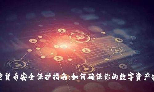 加密货币安全保护指南：如何确保你的数字资产安全