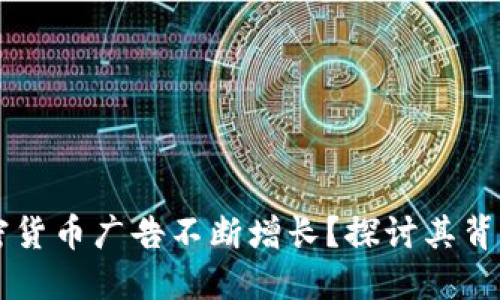 为何加密货币广告不断增长？探讨其背后的原因