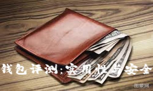 Tokenim硬件钱包评测：实用性与安全性的全面分析