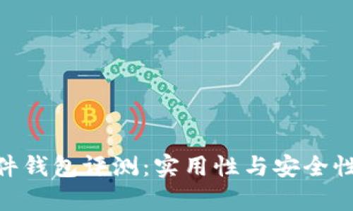 Tokenim硬件钱包评测：实用性与安全性的全面分析