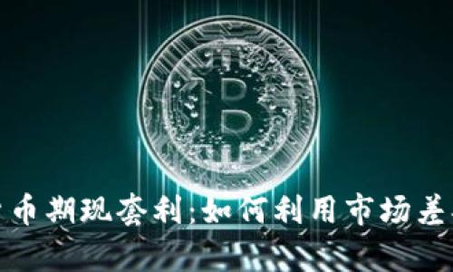 加密货币期现套利：如何利用市场差异获利
