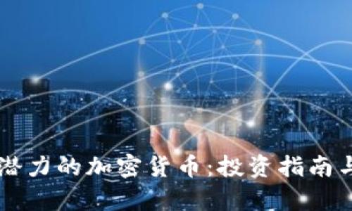 未来最具潜力的加密货币：投资指南与市场分析