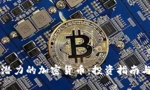 未来最具潜力的加密货币：投资指南与市场分析